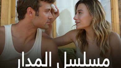 ممثلين مسلسل المدار التركي وأدوارهم وقصته وموعد عرضه والقناة الناقلة