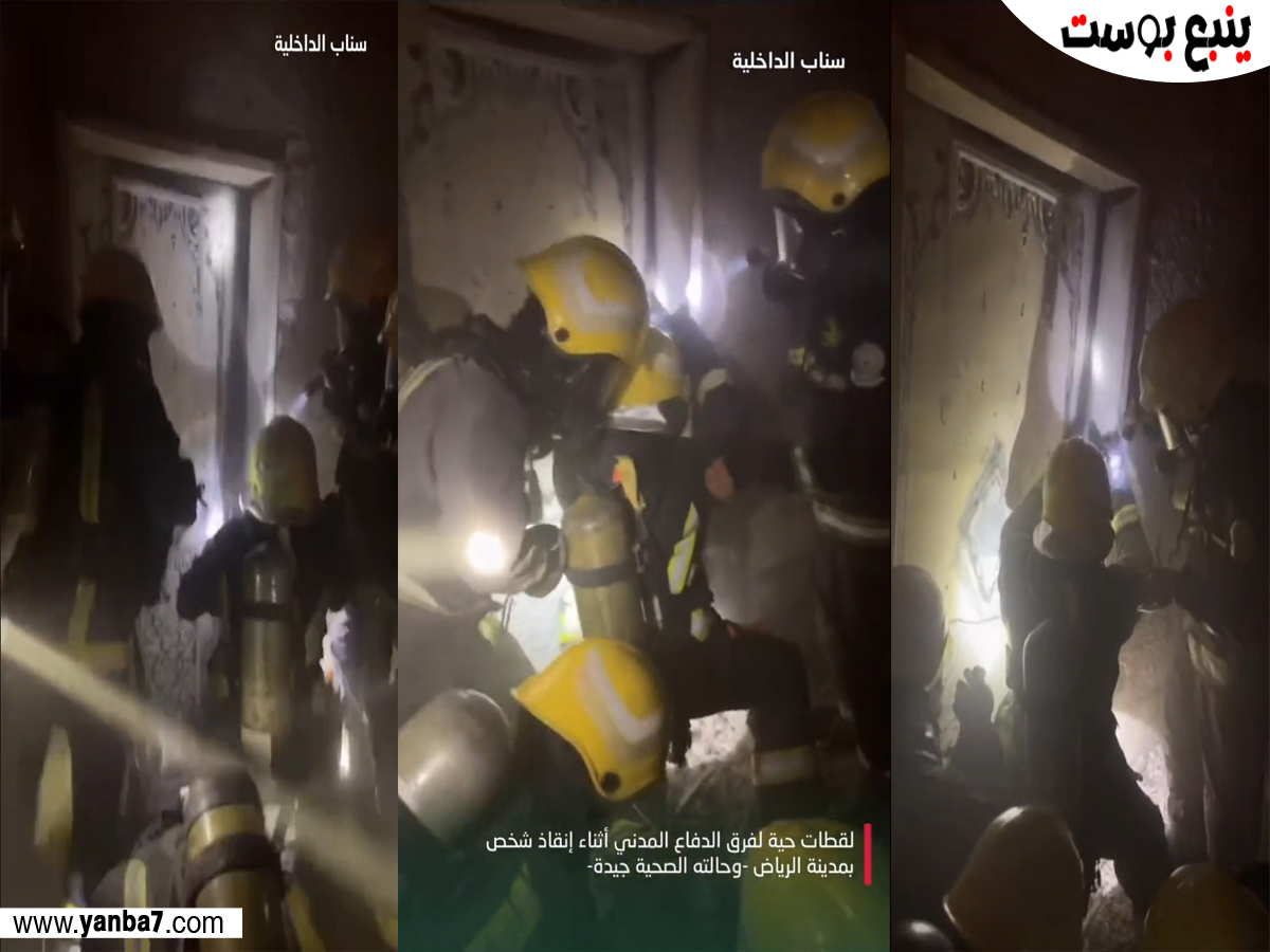 الدفاع المدني يشارك فيديو من إنقاذ رجل من النيران في الرياض