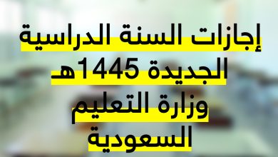 السعودية.. وزارة التعليم تُعلن عن قائمة إجازات السنة الدراسية الجديدة 1445-2024