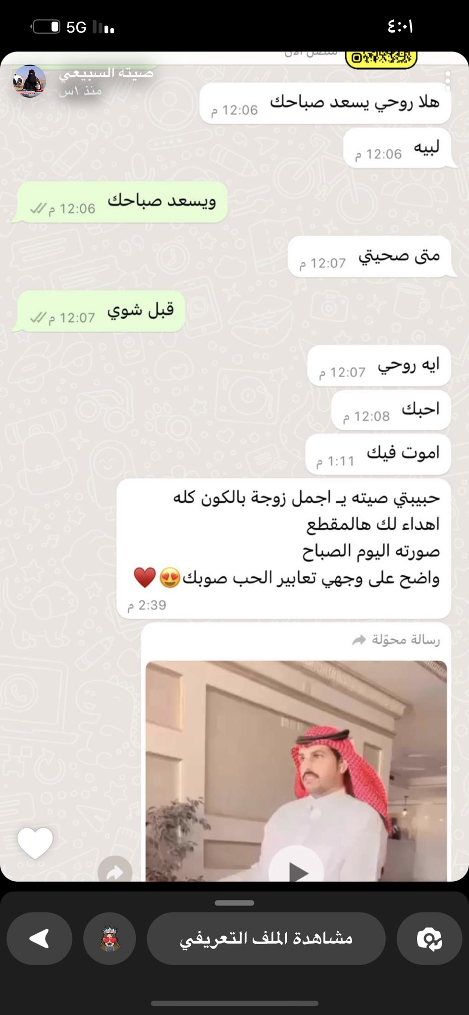 صيته تشارك محادثة بينها وبين زوجها محمد الشغار عبر تطبيق الواتس آب