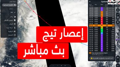 اعصار تيج بث مباشر الآن.. رابط متابعة آخر التطورات cyclone tej oman tracker live