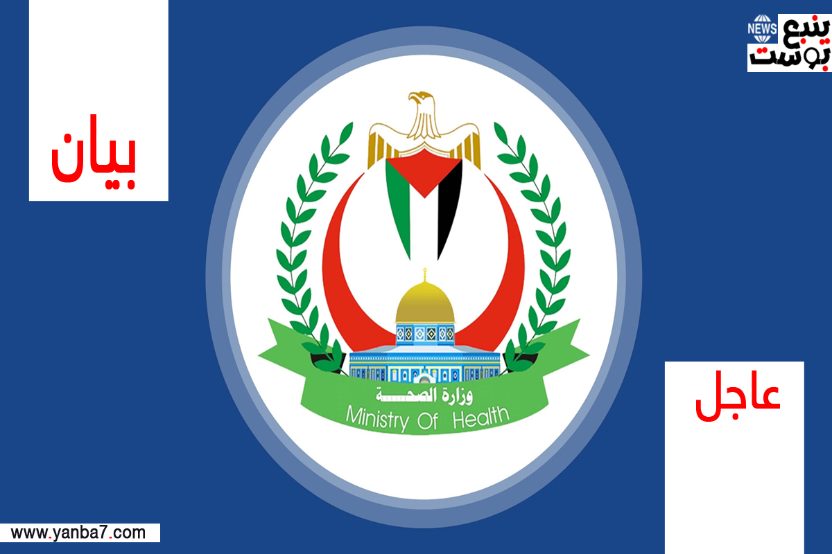 وزارة الصحة الفلسطينية "غزة": سقوط 198 شهيداً و1360 جريحاً جراء الهجوم العدواني الأخير