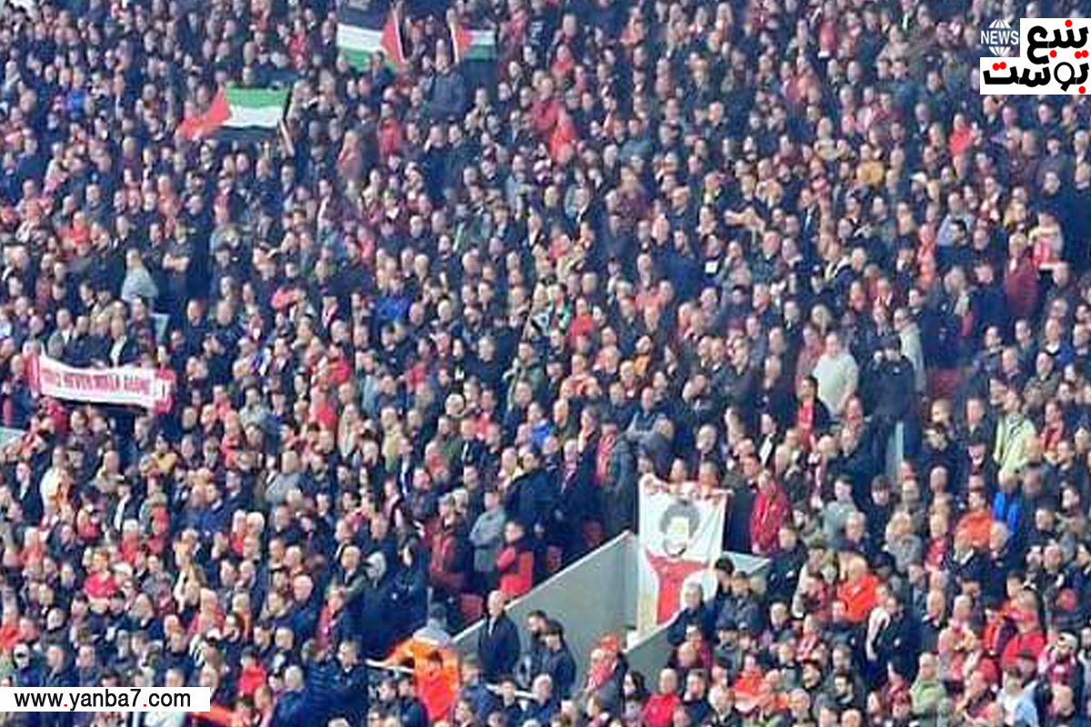 جماهير ليفربول تدعم فلسطين من مدرجات أنفيلد (صورة)