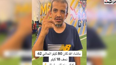 شيئان كانا السبب في خسارته 18 كليو جرام لينتقل من 80 إلى 62 كجم