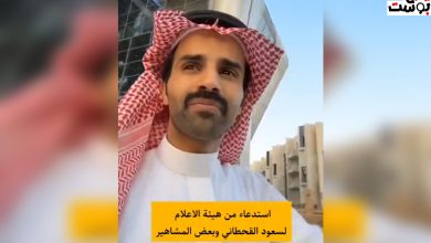 سعود القحطاني على رأس المستدعين من الهيئة العامة للإعلام