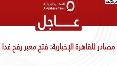 القاهرة الإخبارية: فتح معبر رفح غداً الجمعة.. وأنباء عن السماح بمرور 20 شاحنة فقط