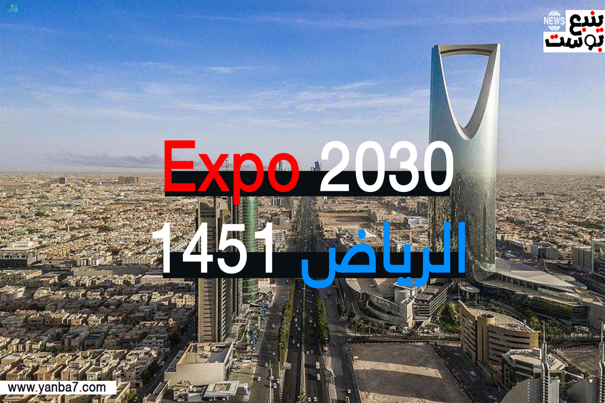 بث مباشر معرض إكسبو ٢٠٣٠.. لحظة إعلان نتائج Expo 2030 Riyadh