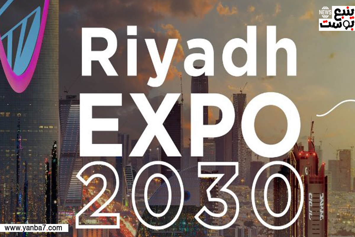 رسمياً.. فوز السعودية باستضافة معرض إكسبو 2030