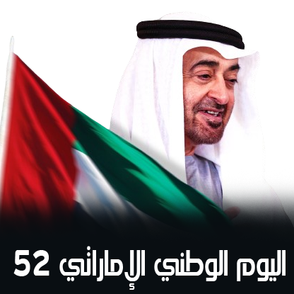 تصميم عن اليوم الوطني الإماراتي 52 2023 PNG