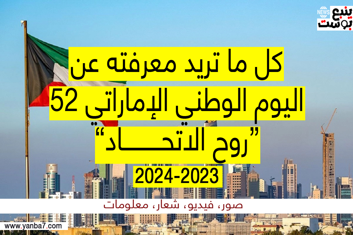شعار اليوم الوطني الإماراتي 52.. صور حديثة جاهزة للتحميل PNG 2024-2023