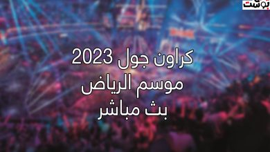 بث مباشر مشاهدة عرض كراون جول في السعودية اليوم السبت 4/11/2023