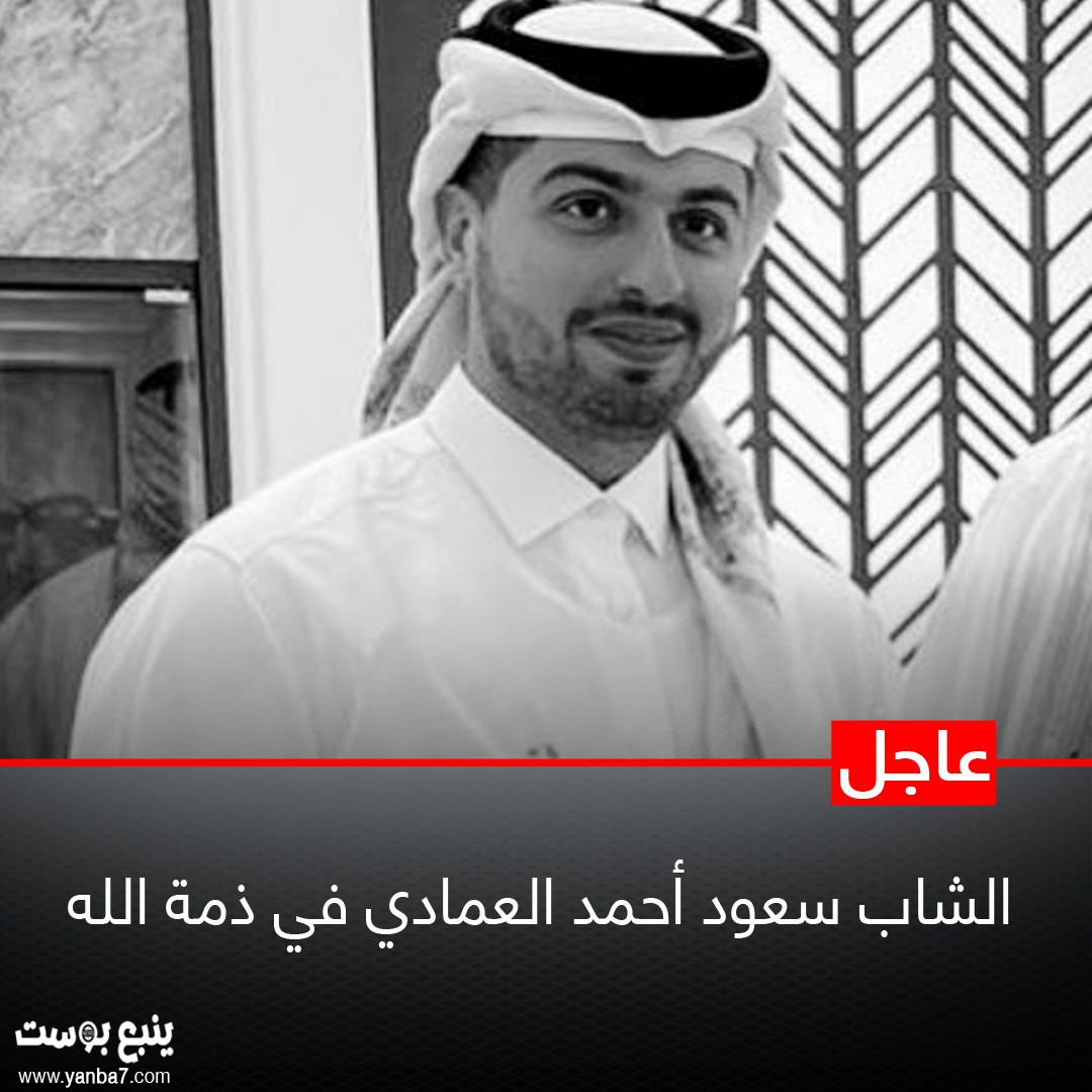 وفاة سعود أحمد العمادي عن عمر يناهز الـ28 عاماً