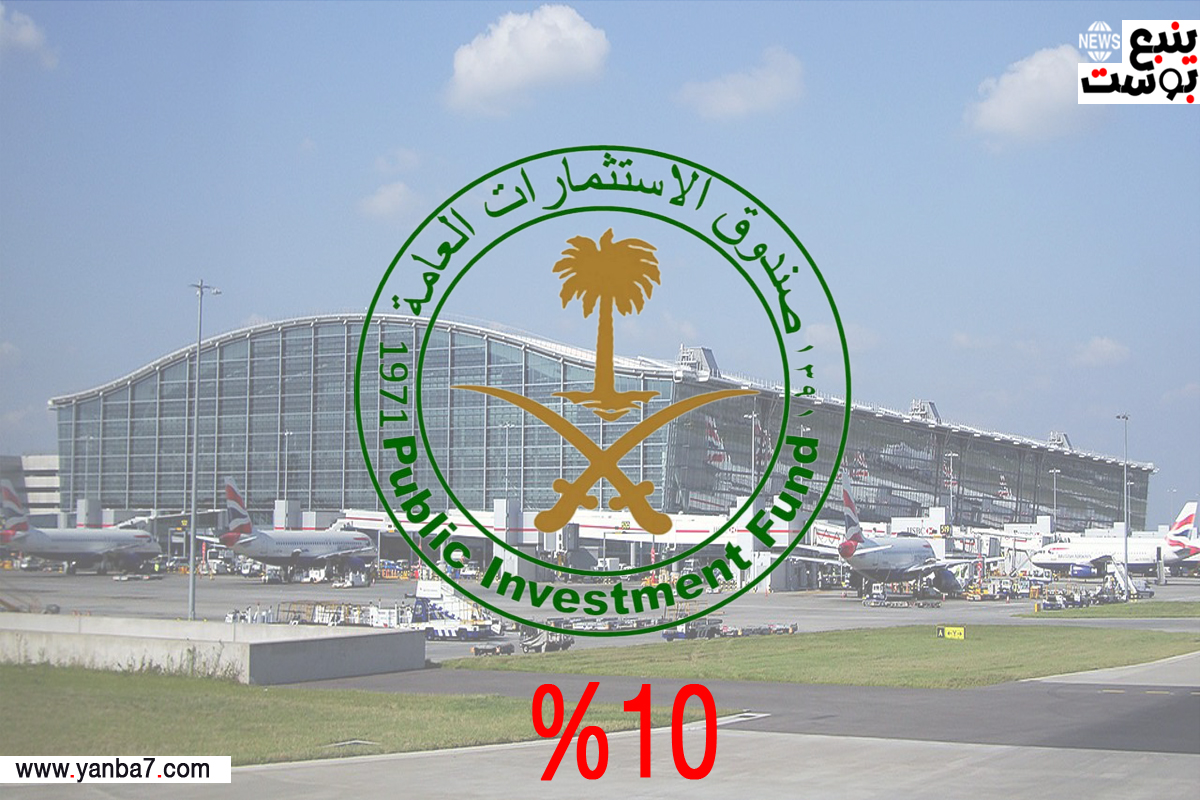 صندوق الاستثمارات العامة يستحوذ على 10% من مطار 