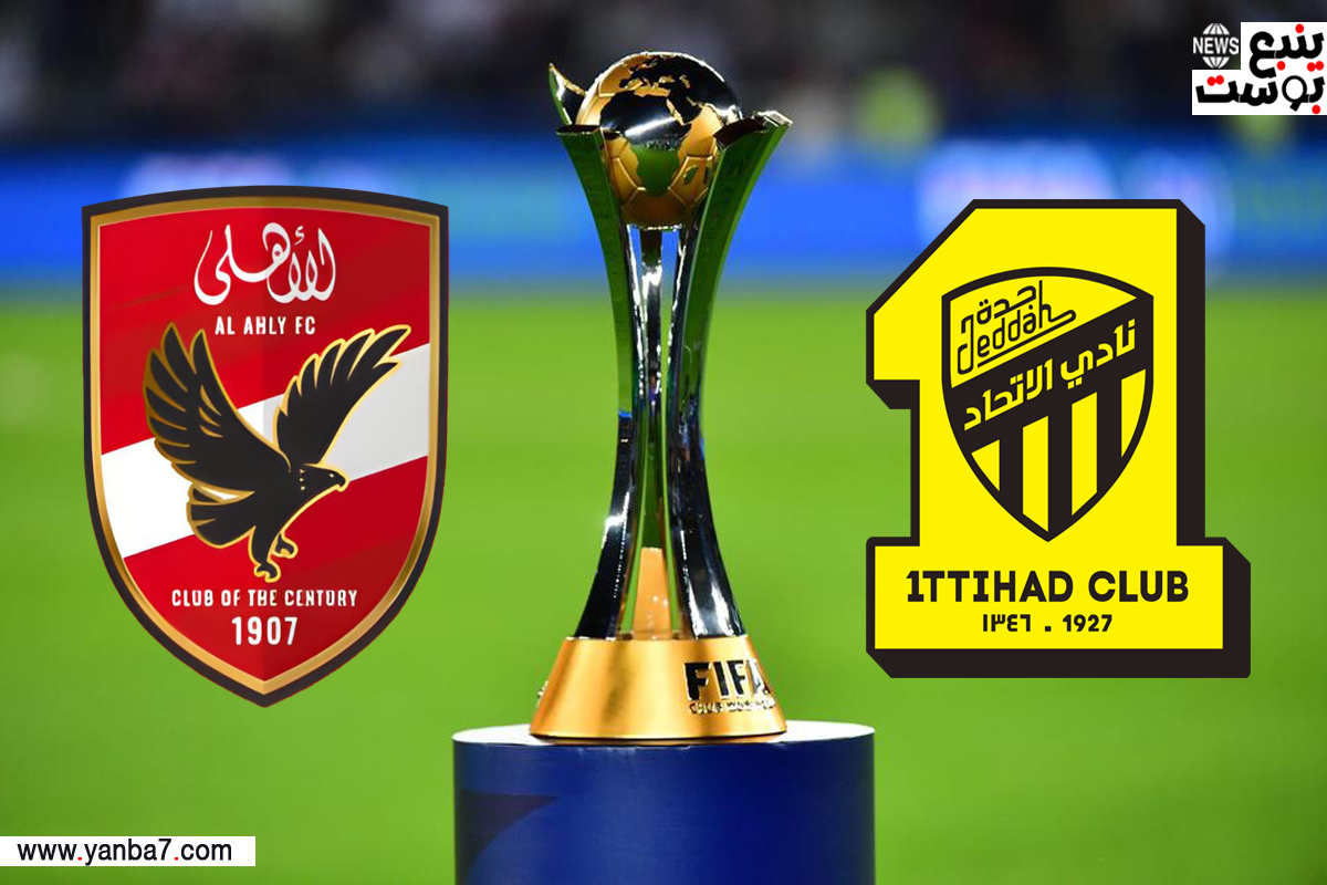 رسمياً.. الأهلي المصري يواجه اتحاد جدة السعودي في ربع نهائي كأس العالم 2023