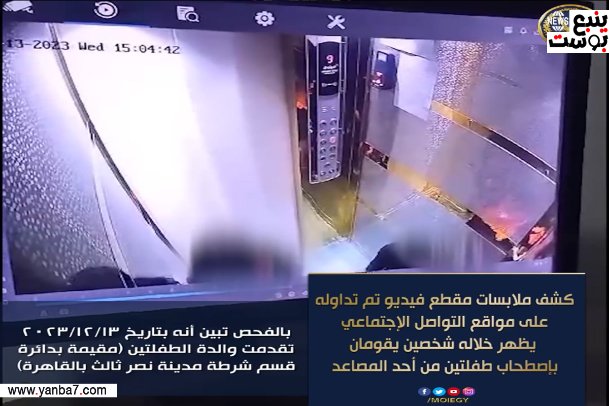 الداخلية تكشف تفاصيل فيديو خطف طفلتين من المصعد الذي أثار الرعب في مصر