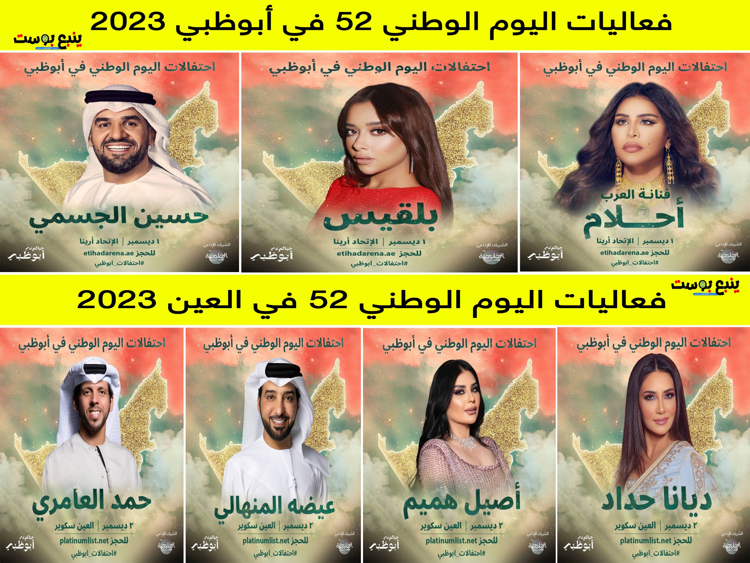 فعاليات اليوم الوطني الإماراتي 52 في العين وأبوظبي 2023