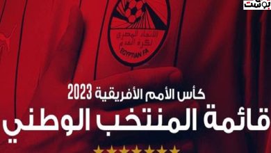 منتخب مصر يُعلن عن قائمته النهائية لكأس الأمم الأفريقية 2023