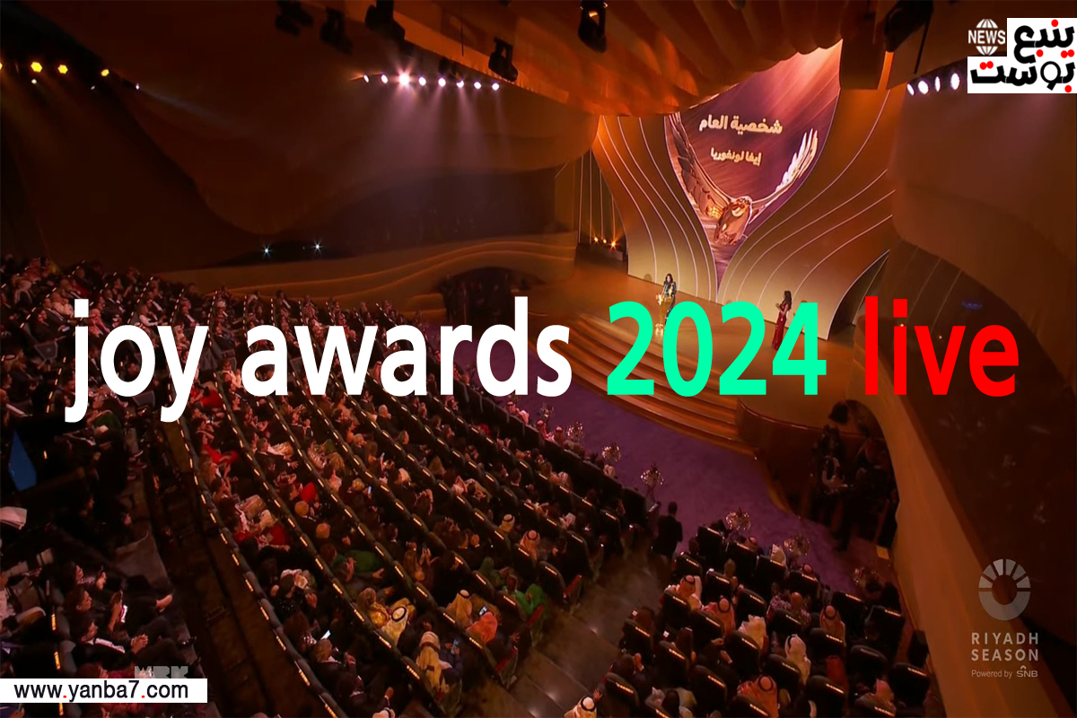 حفل توزيع جوائز جوي أورد 2024 بث مباشر joy awards 2024 live