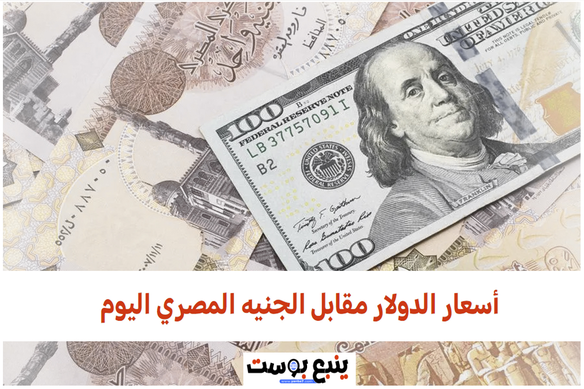 أسعار الدولار مقابل الجنيه المصري اليوم