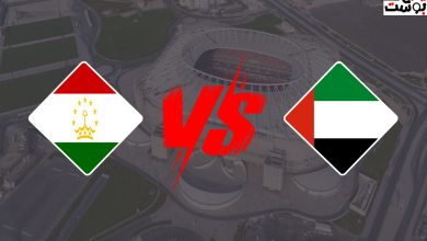 مشاهدة مباراة الإمارات وطاجيكستان بث مباشر HD في كأس آسيا 2024