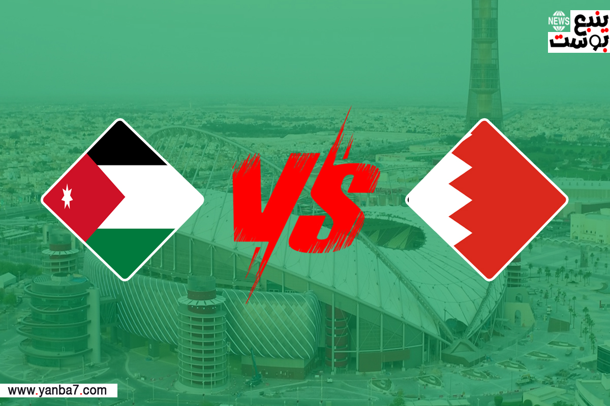 بث مباشر مباراة البحرين والأردن كورة لايف في كأس آسيا يلا شوت بجودة عالية