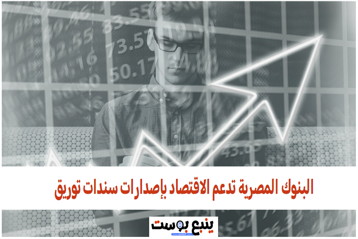 البنوك المصرية تدعم الاقتصاد بإصدارات سندات توريق