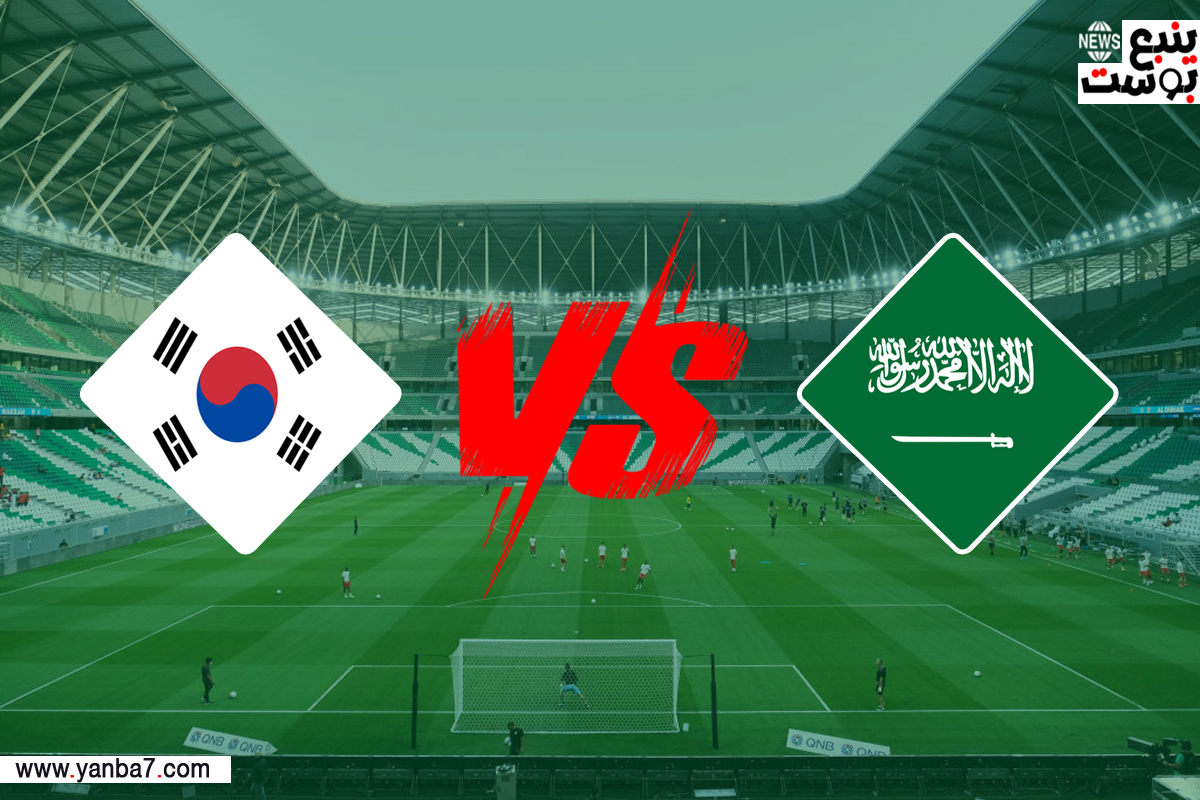 مشاهدة مباراة السعودية وكوريا الجنوبية بث مباشر syria live سوريا لايف