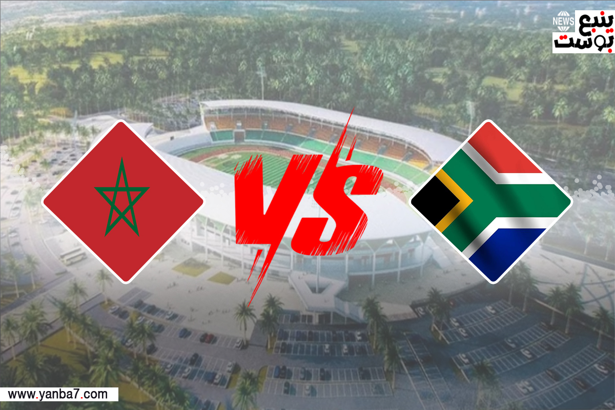 مشاهدة مباراة المغرب وجنوب أفريقيا بث مباشر زورمسا للكوره لايف