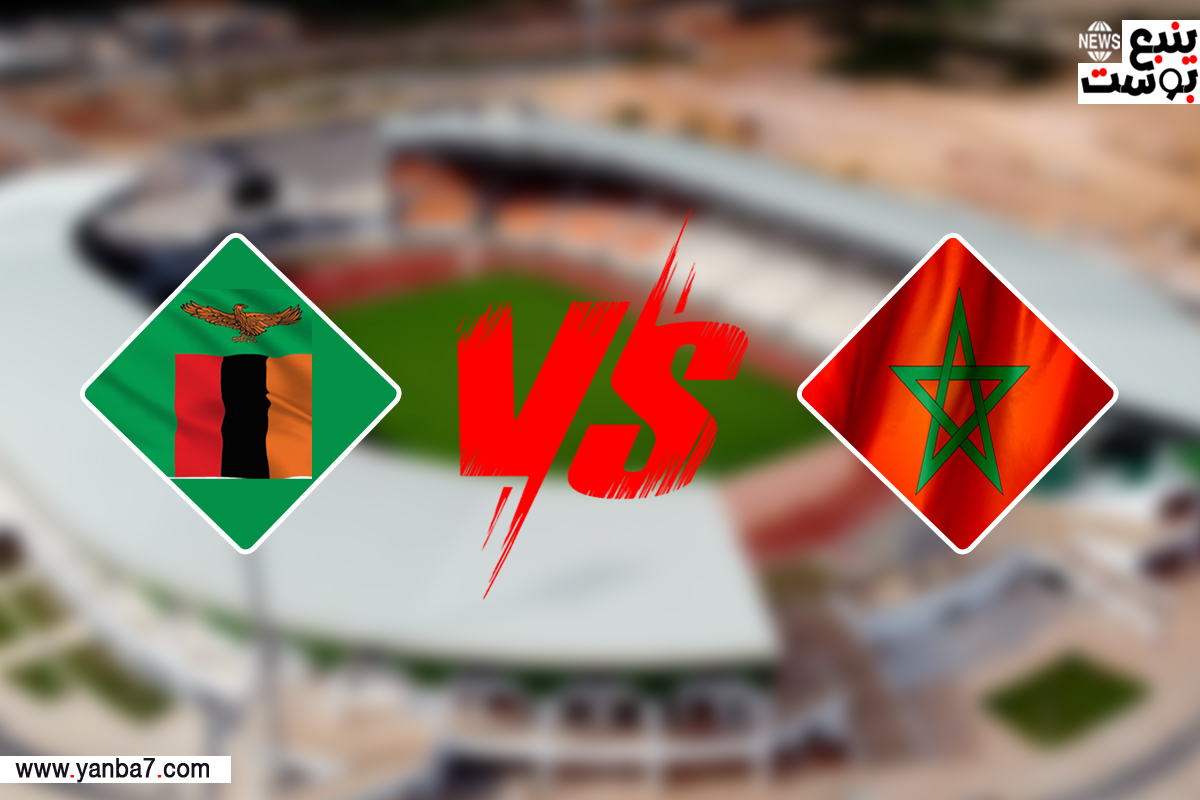 زورمسا للكوره مباراة المغرب وزامبيا بث مباشر اليوم في كأس الأمم الأفريقية 2023-24