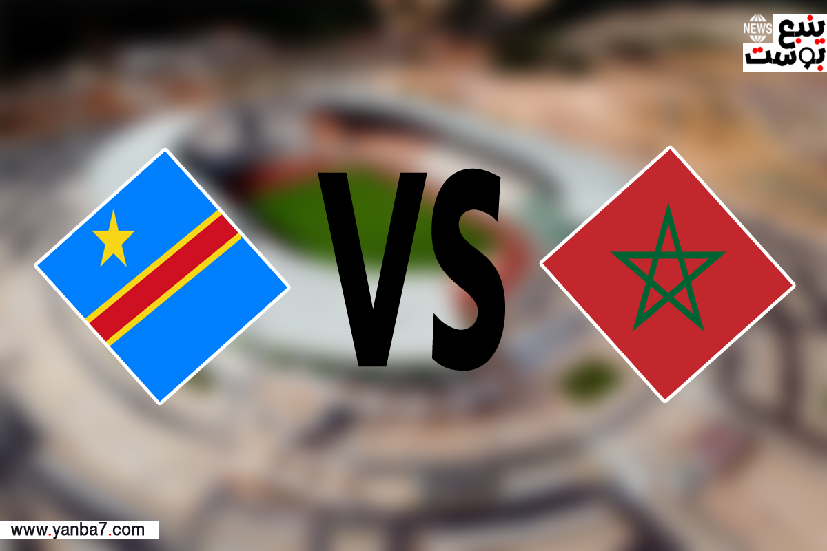 بث مباشر مباراة المغرب والكونغو الديمقراطية زورمسا للكوره لايف اليوم الأحد 21 يناير 2024
