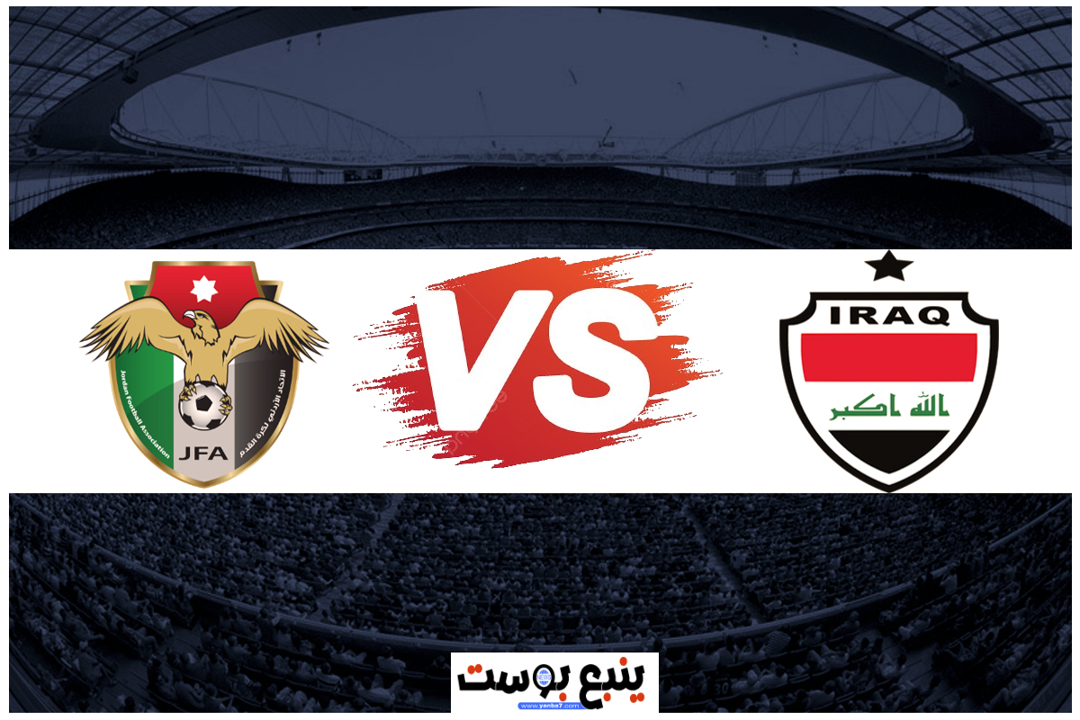 بث مباشر مباراة العراق والأردن اليوم