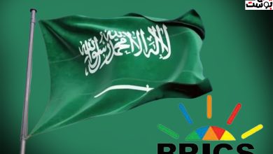 السعودية تنفي أنضمامها لتحالف الـ "بريكس" بشكل رسمي