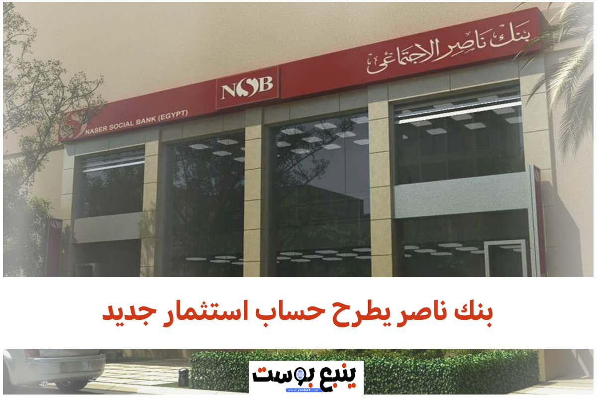 بنك ناصر يطرح حساب استثمار جديد