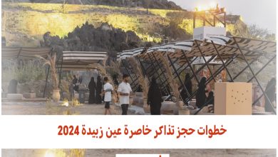 خطوات حجز تذاكر خاصرة عين زبيدة 2024