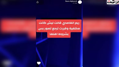 ريم الغامدي بعد العودة للسناب