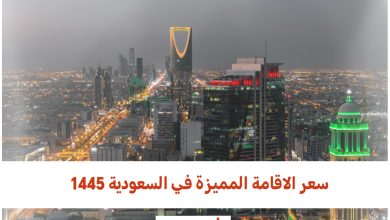 سعر الاقامة المميزة في السعودية 1445