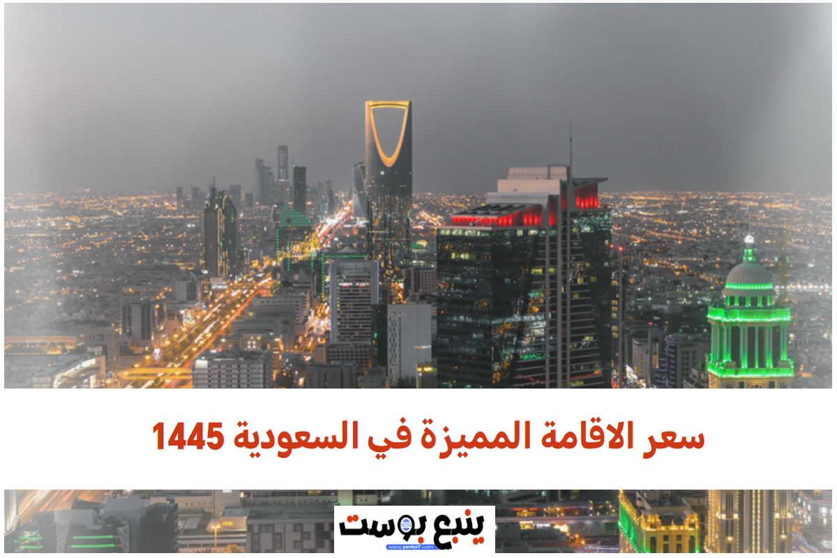 سعر الاقامة المميزة في السعودية 1445
