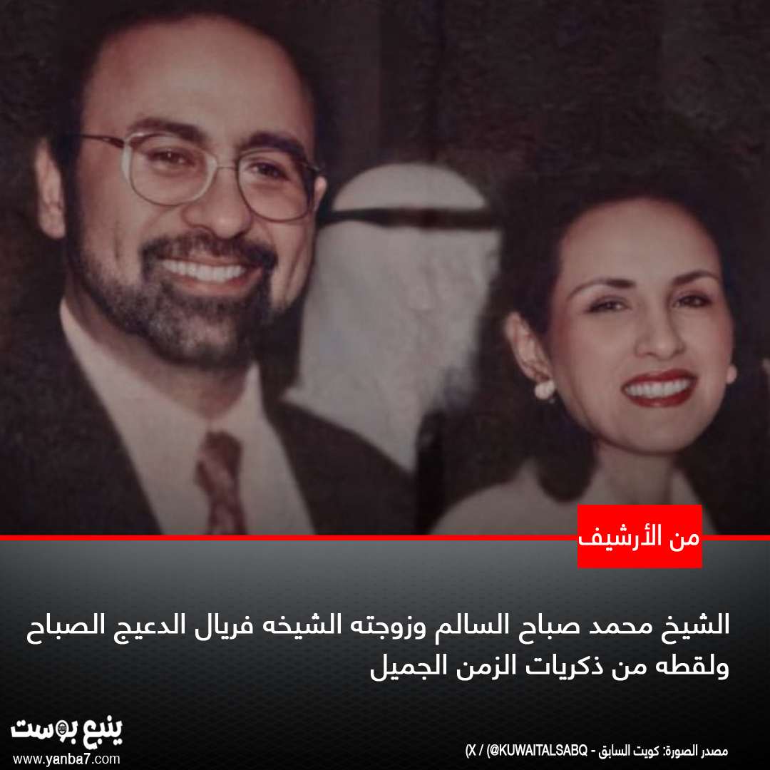الشيخ محمد صباح السالم الصباح وزوجته الشيخة فريال