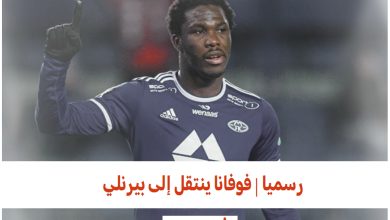 فوفانا ينتقل إلى بيرنلي