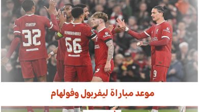 موعد مباراة ليفربول وفولهام