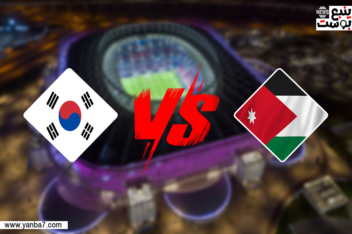 مباراة الأردن وكوريا الجنوبية مباشر.. مشاهدة لقاء نصف نهائي كأس أمم آسيا 2024 لايف