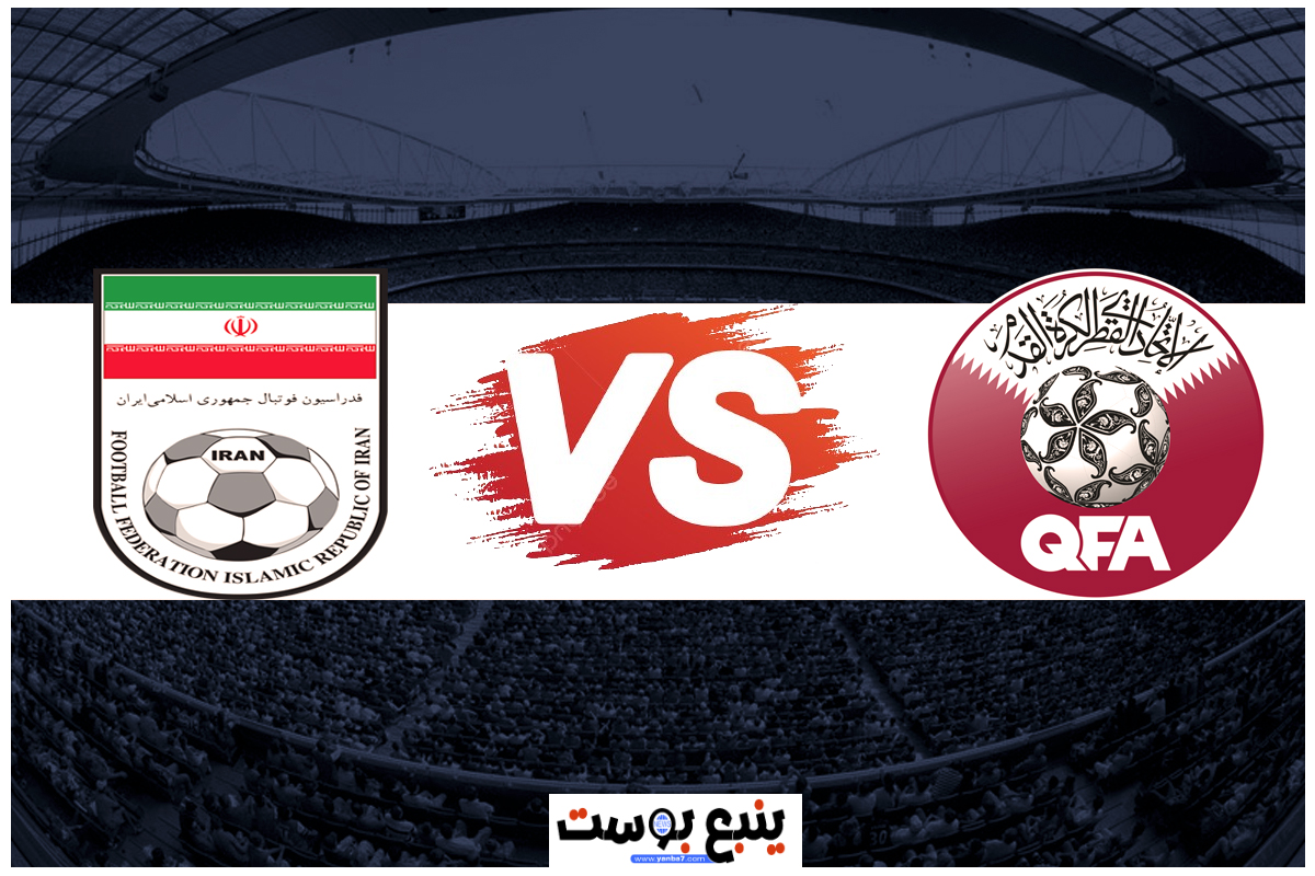 بث مباشر مباراة قطر وإيران اليوم