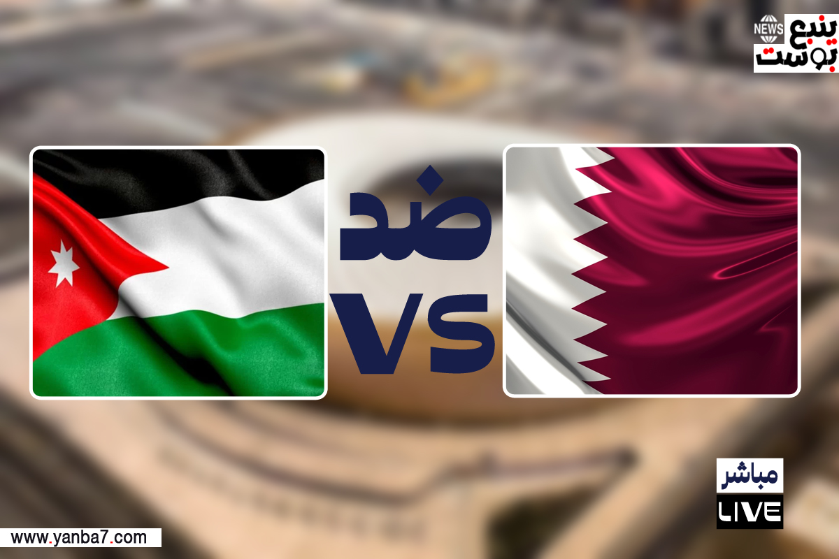 مباراة قطر والأردن بث مباشر نهائي كأس آسيا 2024 كورة لايف