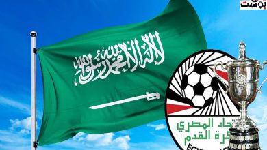 اتحاد الكرة المصري يرد على عرض السعودية لاستضافة نهائي كأس مصر بين الأهلي والزمالك