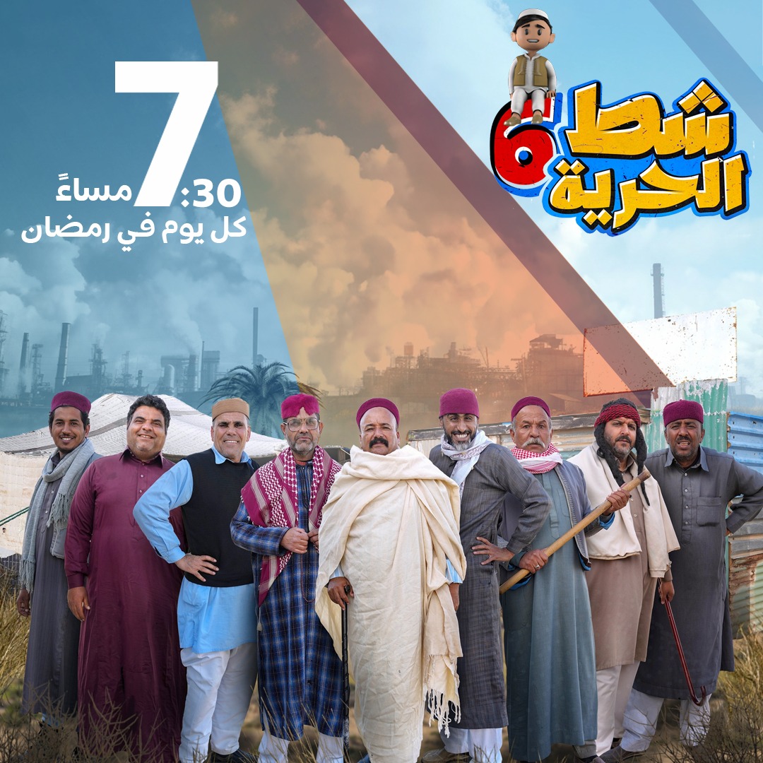 موعد عرض مسلسل شط الحرية 6 الجزء السادس على قناة المسار الليبية