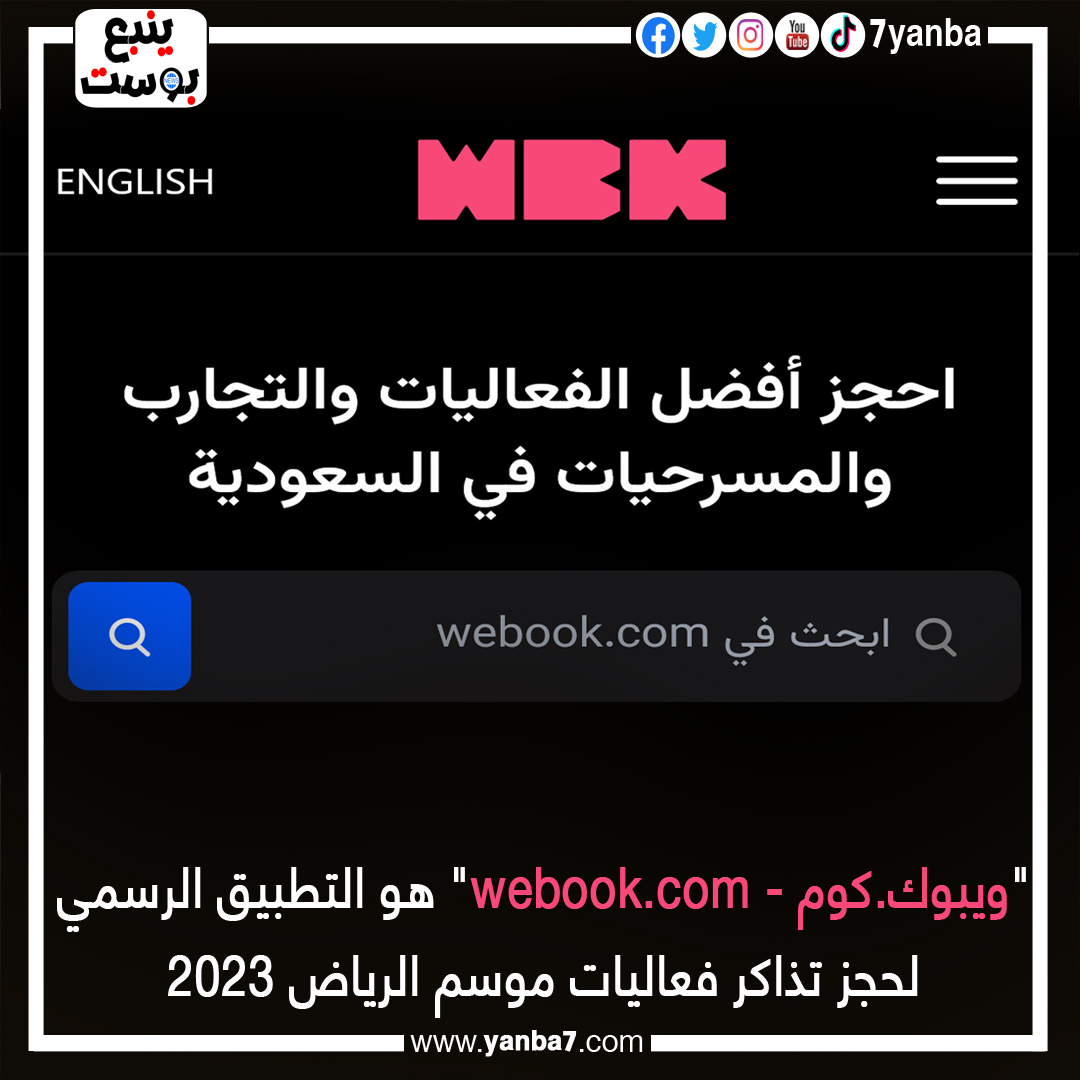 "ويبوك.كوم - webook.com" هو التطبيق الرسمي لحجز تذاكر فعاليات موسم الرياض 2023