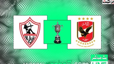 تاريخ مواجهات الأهلي والزمالك في كأس مصر