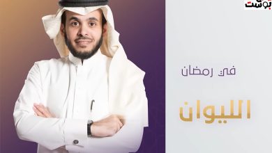 موعد عرض وإعادة برنامج الليوان مع عبدالله المديفر في رمضان 2024 على قناة روتانا خليجية