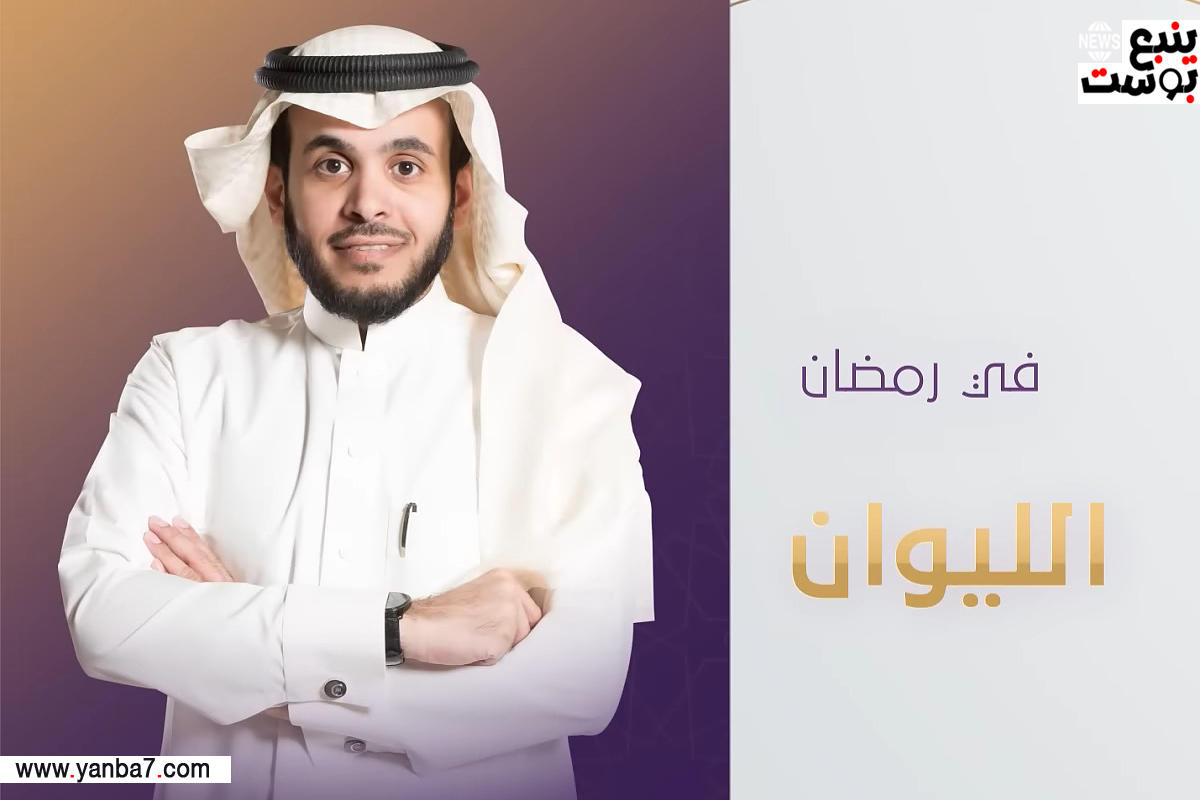 موعد عرض وإعادة برنامج الليوان مع عبدالله المديفر في رمضان 2024 على قناة روتانا خليجية