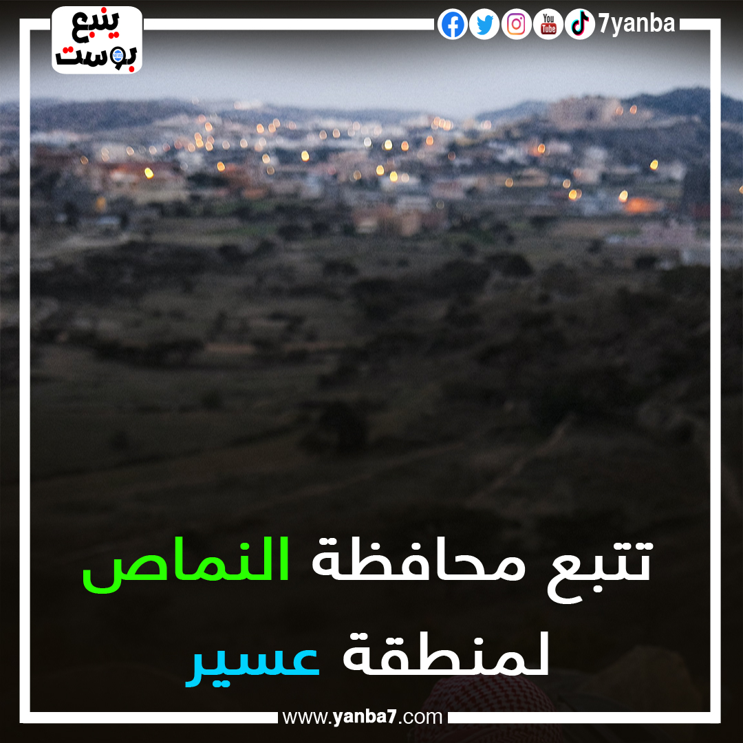 تقع محافظة النماص في منطقة عسير